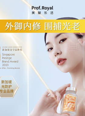 Prof.Royal美赋乐活御光瓶 光K修护光损日晒黑色素光疗防晒丸