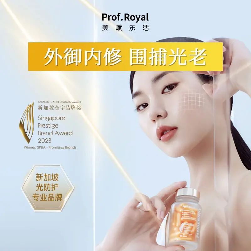 Prof.Royal美赋乐活御光瓶 光K修护光损日晒黑色素光疗防晒丸