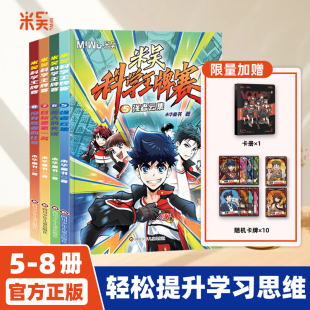 上新5 物化生地科学科普书籍6 8册 8册全套科学漫画小学生四五六年级爱看 14岁 米吴科学王牌赛1