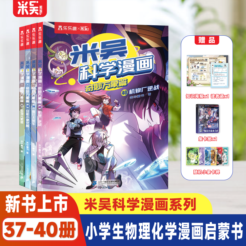 【现货】米吴科学漫画书儿童全套新书29-32册第八辑25-28册第七辑一二年级科普6-12岁阿基米吴奇妙万象篇适合小学生看的课外书籍