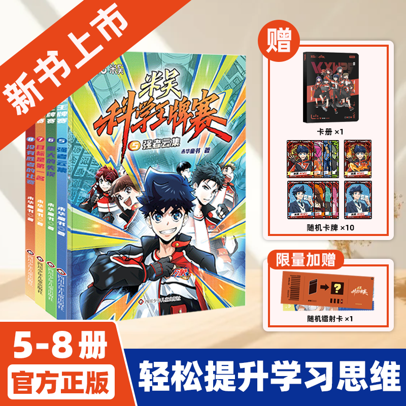 【上新5-8册】米吴科学王牌赛1-8册全套科学漫画小学生四五六年级爱看的物化生地科学科普书籍6-14岁