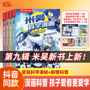 米吴科学漫画书33-36册第九辑奇妙万象篇6-12岁科学知识启蒙适合小学生看的课外阅读书籍绘本阿基米吴这不科学啊官方正版