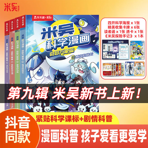 【新书现货】米吴科学漫画全套