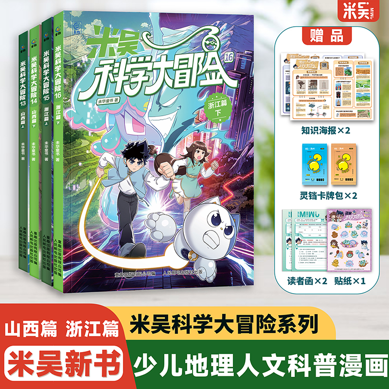 【最快发货】米吴科学大冒险山西浙江四川北京河南江苏福建广东篇16册全套科学漫画7-14岁小学生爱看的科普书籍这不科学啊官方正版