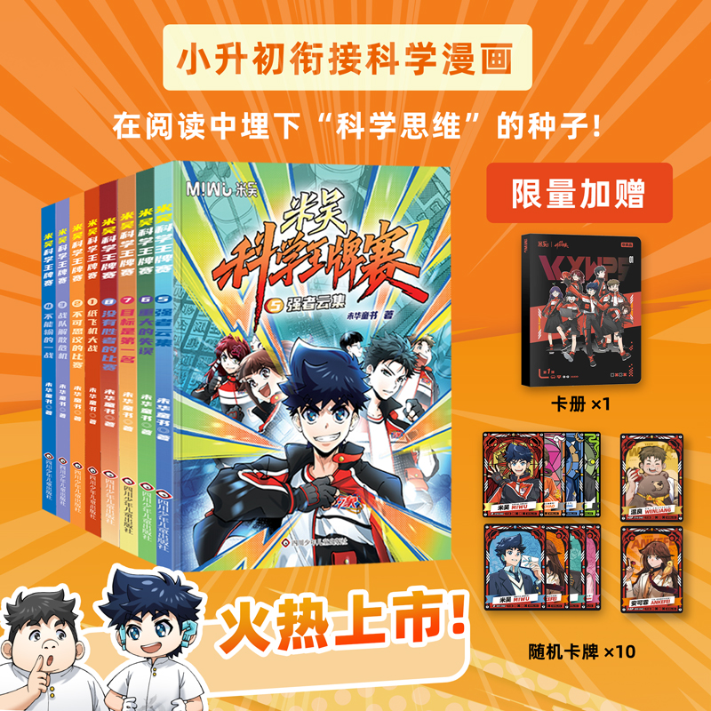 【现货】米吴科学王牌赛官方正版