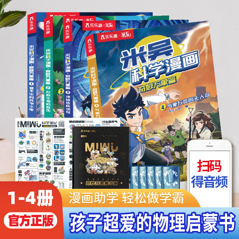 【新书现货】米吴科学漫画全套