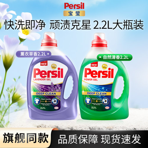 persil宝莹强效洗衣凝露薰衣草香大容量瓶装去污清香洗衣液家用