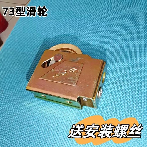 73型老式平移门窗户滑轮配件