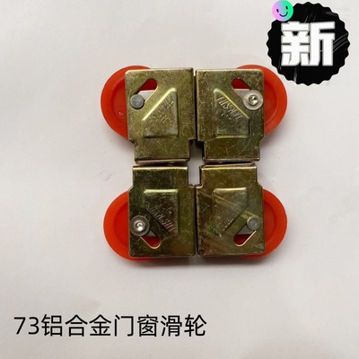 73型铝合金门窗滑轮配件