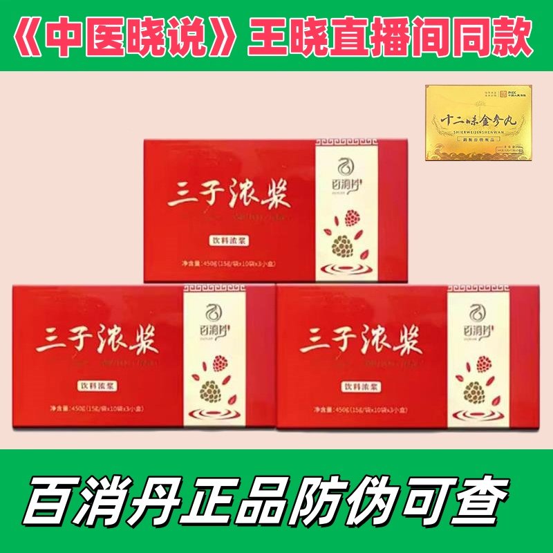 枣仁双须汤十二味金参丸12味金参丸三子浓浆王晓百消丹药业同晓说