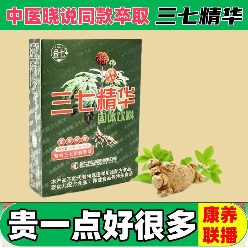 全株三七萃取精华原浆中医王晓栏目推荐一组8盒固体饮料百消丹