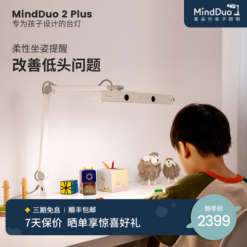 麦朵尔MindDuo2Plus儿童护眼台灯