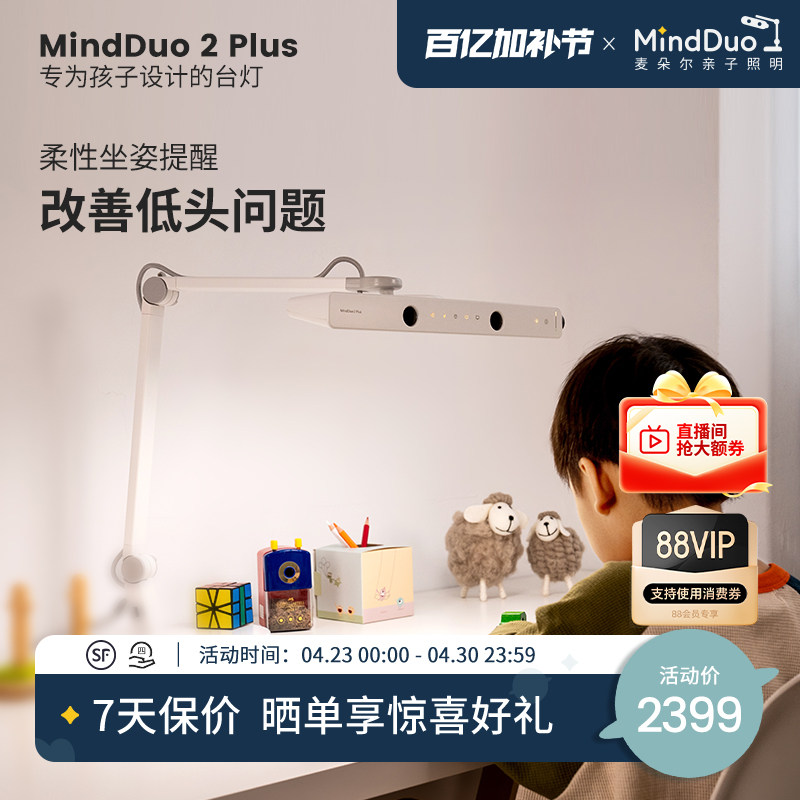 麦朵尔MindDuo 2 Plus儿童阅读学生学习专用书桌全光谱台灯护眼灯