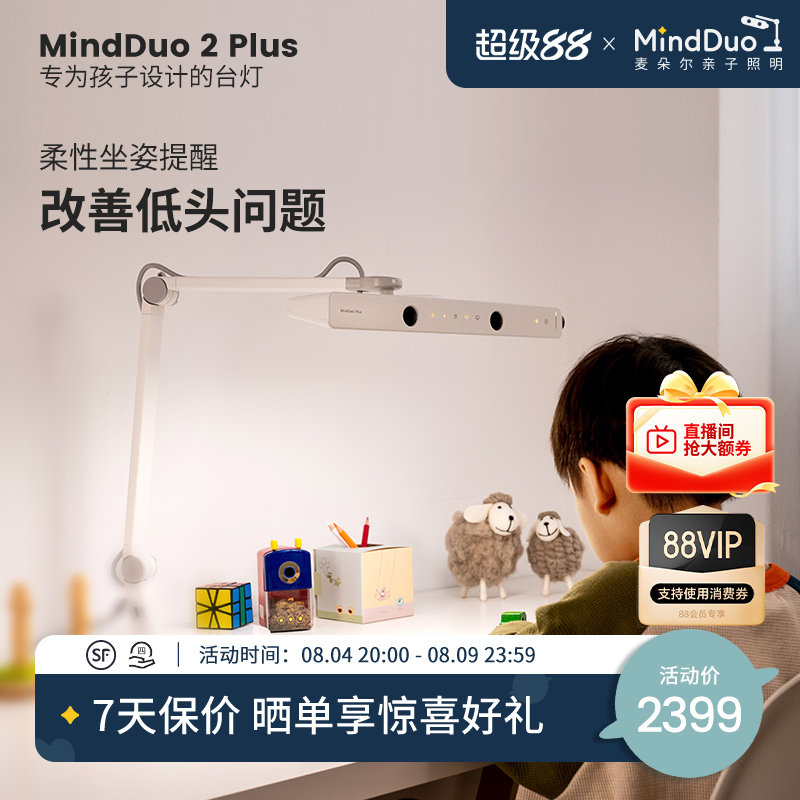 麦朵尔MindDuo 2 Plus儿童阅读学生学习专用书桌全光谱台灯护眼灯