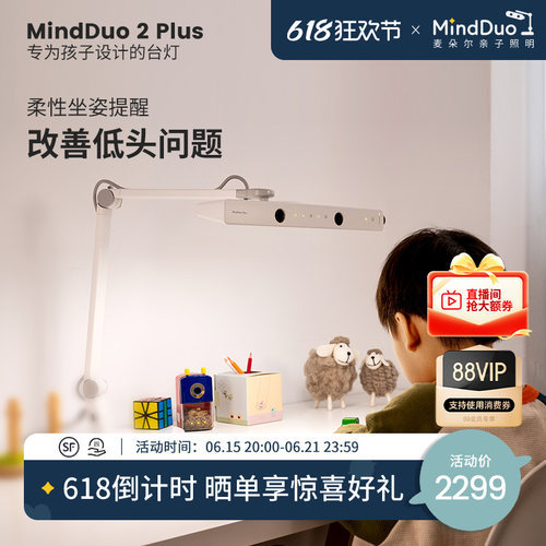 麦朵尔MindDuo2Plus儿童护眼台灯
