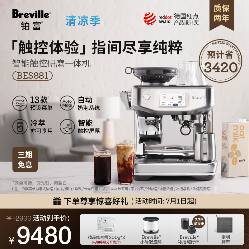 【礼物】Breville 铂富BES881智能冷萃半自动研磨一体咖啡机意式