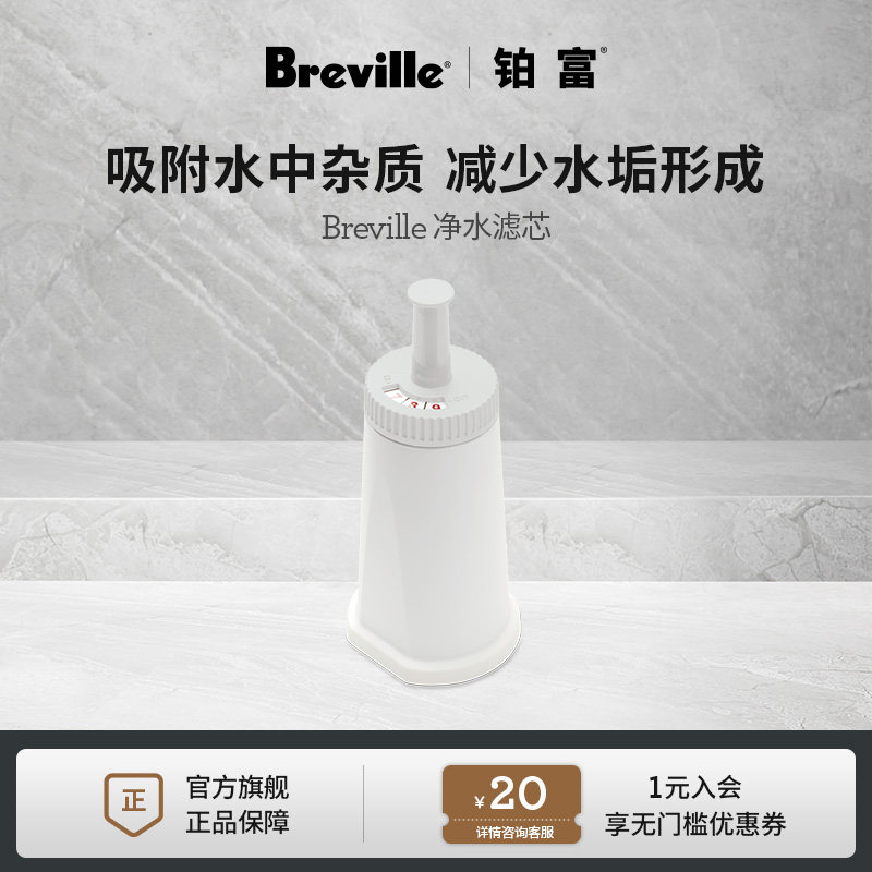 Breville 铂富咖啡机净水滤芯 适用BES881/BES920/BES990