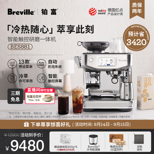 铂富BES881冷萃意式咖啡机