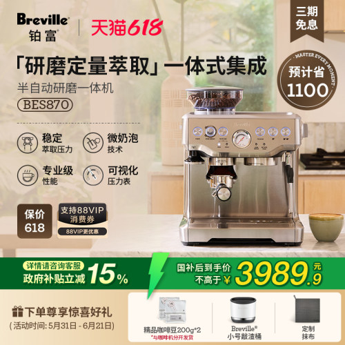 铂富BES870半自动研磨一体咖啡机
