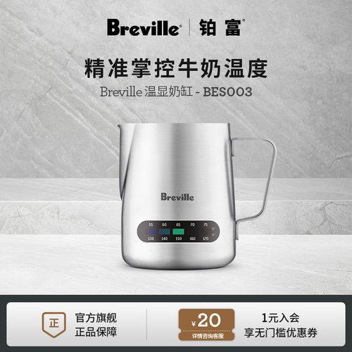 Breville铂富不锈钢温显拉花缸
