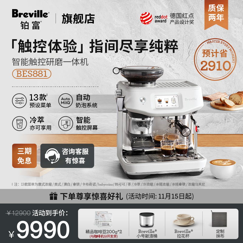 【智能首选】Breville铂富BES881
