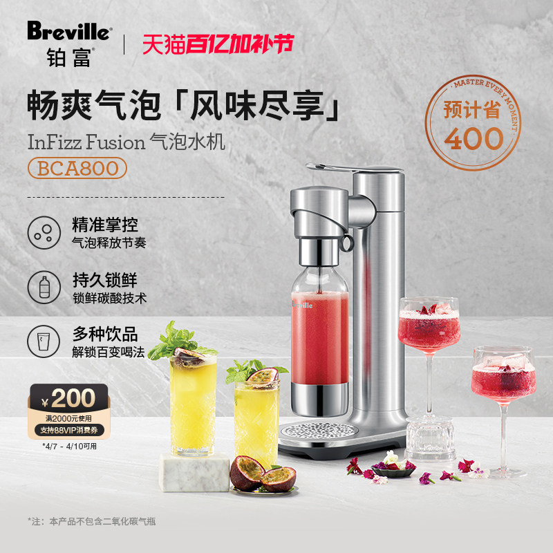 【礼物】Breville铂富 BCA800气泡水机家用苏打水二氧化饮料