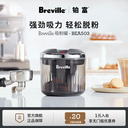 Breville铂富58毫米吸渣桶