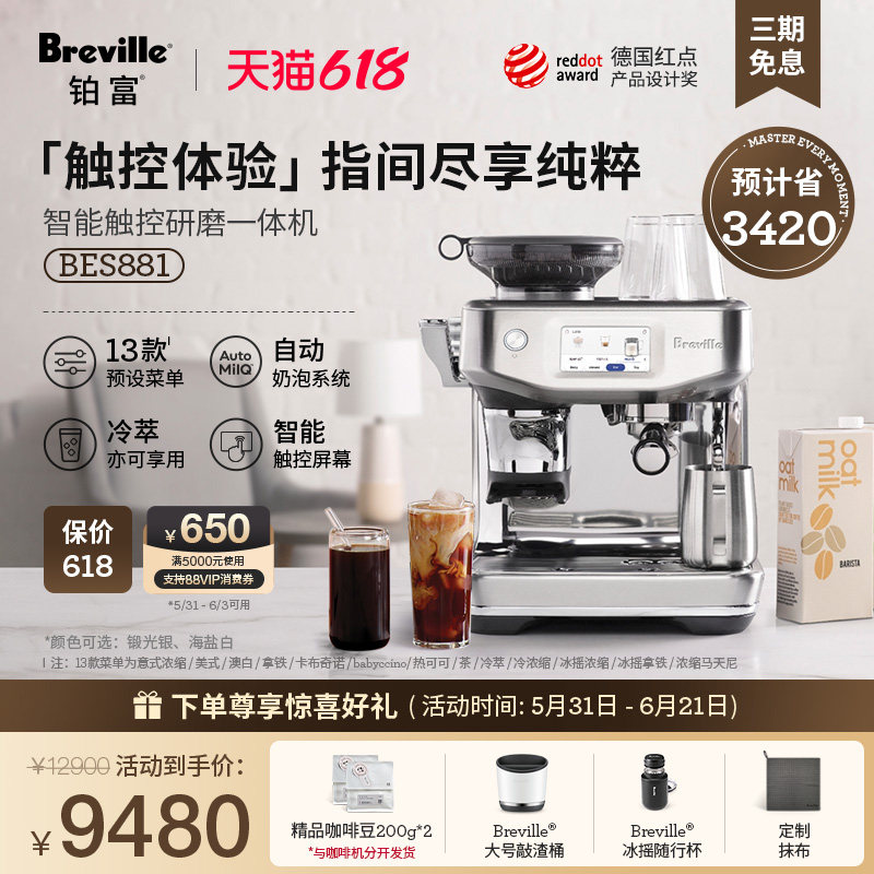 【礼物】Breville 铂富BES881智能冷萃半自动研磨一体咖啡机意式