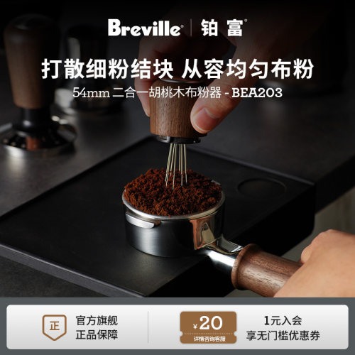Breville铂富54mm布粉器