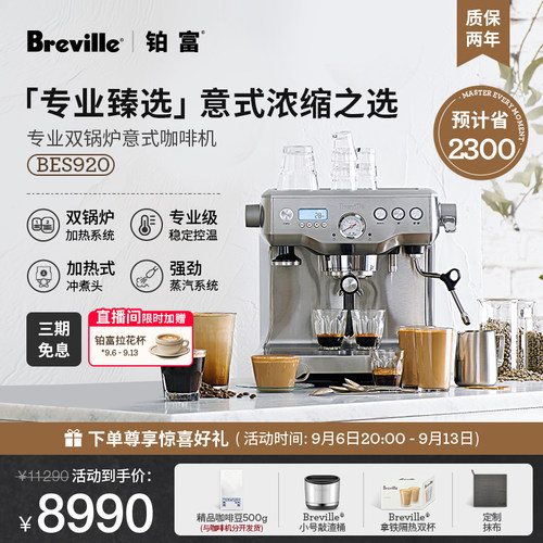【高阶必备】Breville铂富BES920