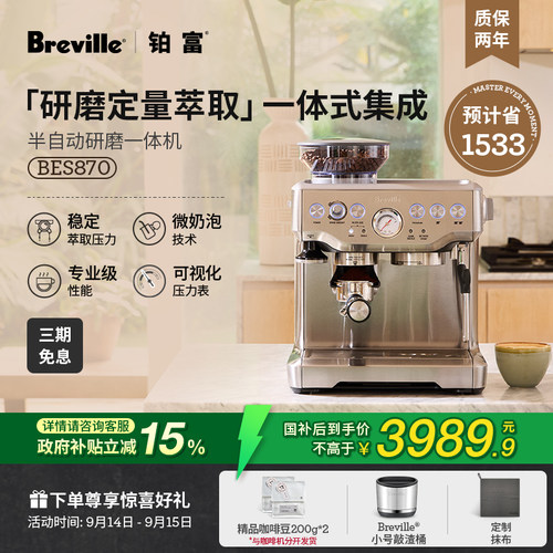 铂富BES870半自动研磨一体咖啡机