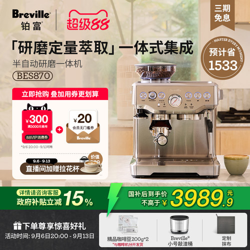 铂富BES870半自动研磨一体咖啡机