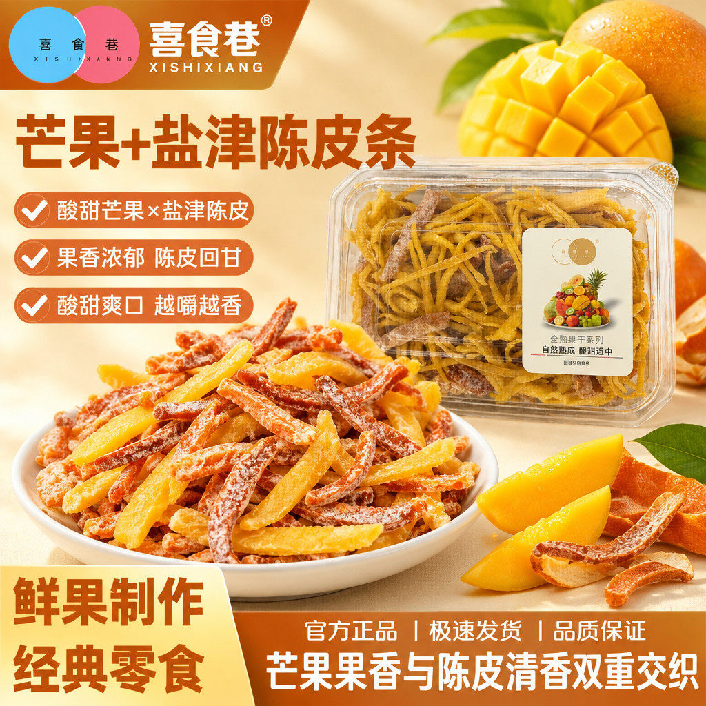 喜食巷芒果陈皮条150g/盒芒果条盐津陈皮混搭蜜饯酸甜休闲小零食