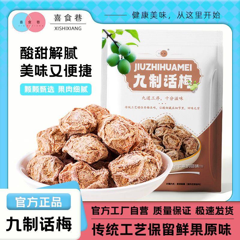 喜食巷酸甜话梅干九制话梅广式正宗话梅特产零食孕妇蜜饯休闲零食