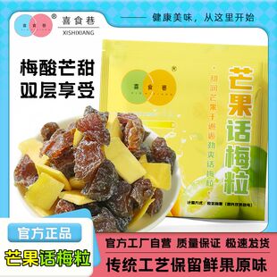2大袋喜食巷酸甜无核芒果干话梅粒话梅肉果蜜饯果脯梅有芒果零食