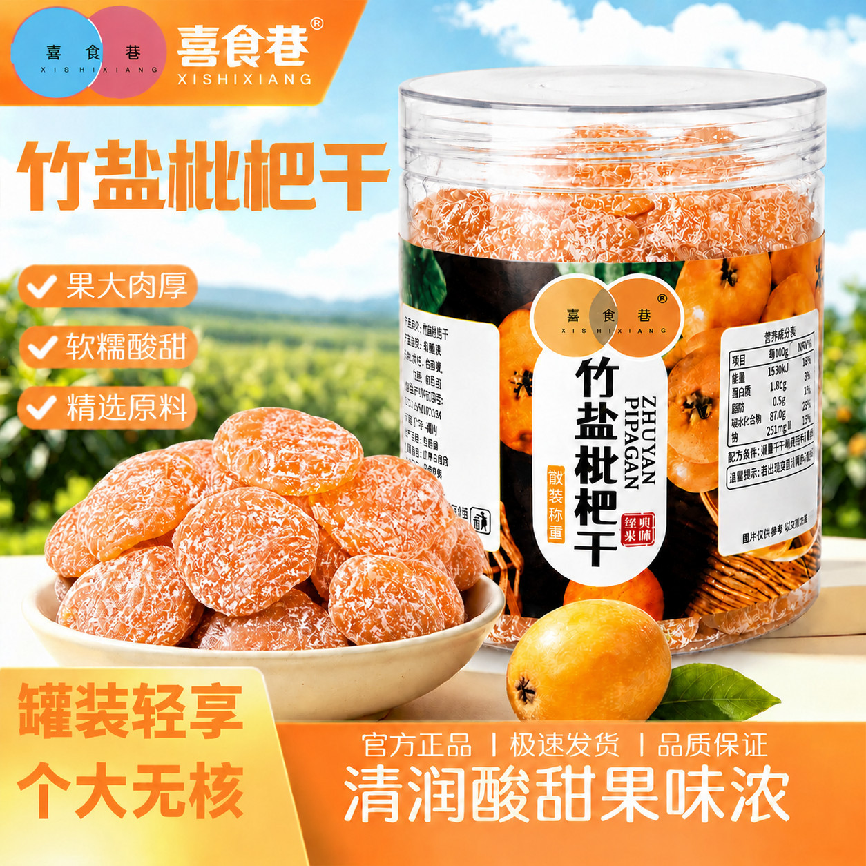 喜食巷竹盐枇杷干250g罐装