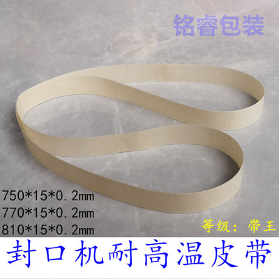 高品质带王耐高温封口带自动连续封口C机输送皮带 770无接口热封