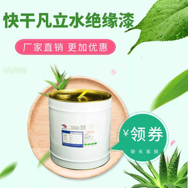 生产厂家绝缘油h 自干凡立水1032快干绝缘漆透明油漆变压器F级