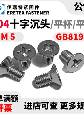 M5x6一95不锈钢304十s字沉头小螺丝GB819一85电子平头平杯机螺钉