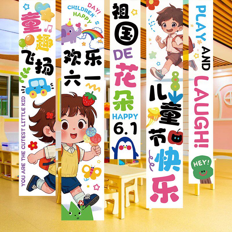六一儿童节教室班级门口对联条幅氛围装饰学校幼儿U园场景布置挂