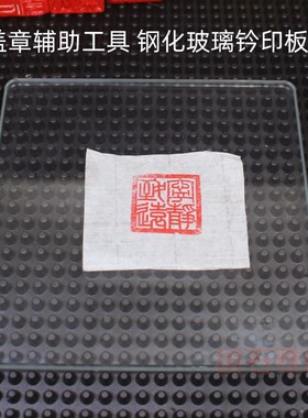 钢化玻璃钤印板篆刻印p章盖印工具拓印垫板书画印泥软垫硬垫钤印