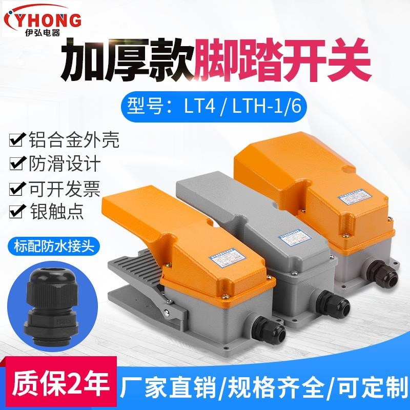 脚踏开关 脚踩式LTH16机床220V保护罩银触点防水LTT4脚踏开关LT3