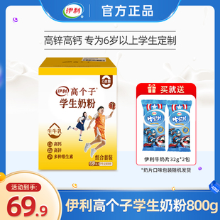 伊利高个子学生营养奶粉高锌高钙青少年儿童成长独立包装 官方正品
