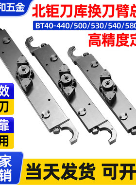 北钜刀库换刀臂总成BT40-440/500/530/540/580/650刀库换刀机械臂