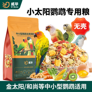 小太阳金太阳专用粮中小型无壳饲料去壳滋养丸牡丹玄凤混合鸟粮食