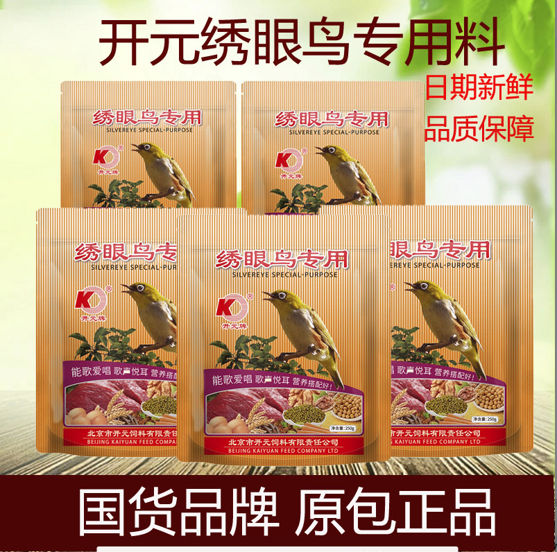 正品北京开元牌绣眼鸟食专用饲料相思点靛颏白眼料提性颗粒鸟粮