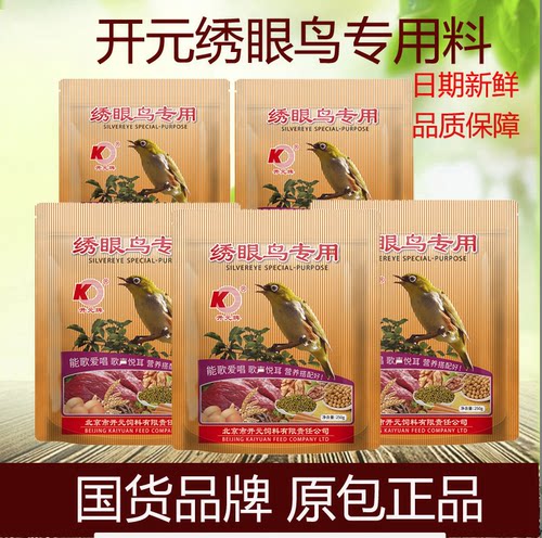 正品北京开元牌绣眼鸟食专用饲料相思点靛颏白眼料提性颗粒鸟粮