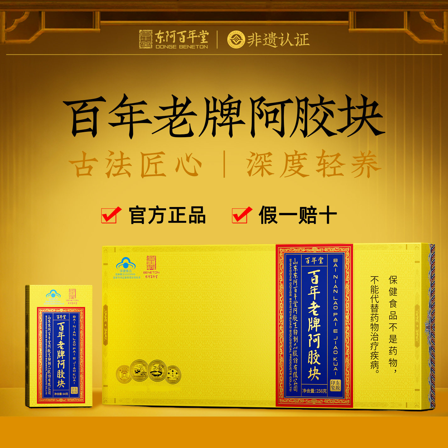东阿百年堂百年老牌阿胶块正品官方旗舰店256g正宗山东阿胶片礼盒