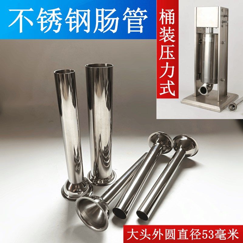 压力式灌肠机配件 不锈钢肠管 香肠管腊肠管接头S绞肉机灌肠器肠