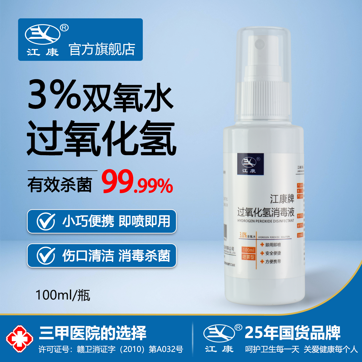 江康牌喷雾3%喷雾双氧水过氧化氢
